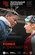 Ромео и Джульетта / Shakespeare's Globe: Romeo and Juliet (2015)