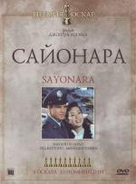 Сайонара / Sayonara (1957)