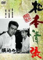 Засада / Harikomi (1958)