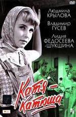 Катя-Катюша (1960)