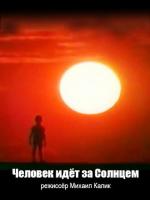 Человек идет за Солнцем (1961)