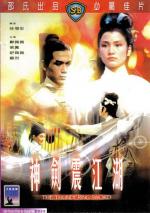 Громовой меч / Shen jian zhen jiang hu (1967)
