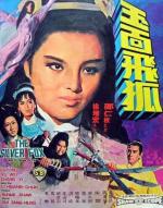 Серебряная лиса / Yu mian fei hu (1968)