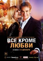 Всё, кроме любви / Any Questions for Ben? (2013)