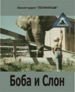 Боба и слон (1972)