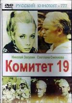 Комитет 19-ти (1972)