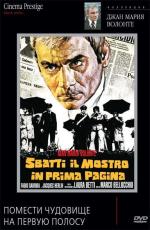 Помести чудовище на первую полосу / Sbatti il mostro in prima pagina (1972)