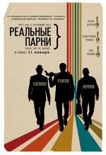 Реальные парни / Stand Up Guys (2013)