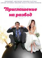 Приглашение на развод / Divorce Invitation (2012)