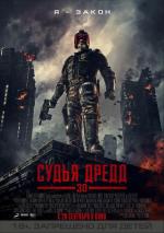 Судья Дредд в 3D / Dredd (2012)