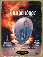 Гинденбург / The Hindenburg (1975)