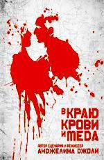В краю крови и меда / In the Land of Blood and Honey (2012)