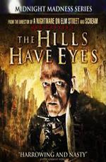 У холмов есть глаза / The Hills Have Eyes (1977)