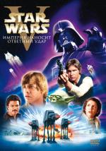 Звездные войны: Эпизод V - Империя наносит ответный удар / Star Wars: Episode V - The Empire Strikes Back (1980)