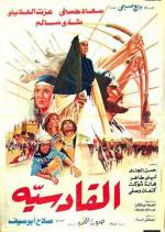 Аль-Кадисия / Al-qadisiya (1981)