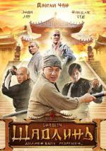 Шаолинь / Shaolin (2011)