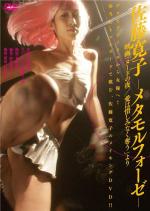 Обнаженная ночь: Спасение / Nudo no yoru: Ai wa oshiminaku ubau (2010)