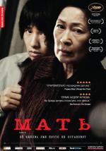 Мать / Madeo (2010)