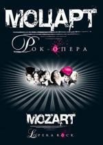Моцарт. Рок-опера / Mozart L'Opéra Rock (2010)