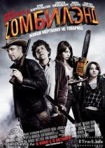 Добро пожаловать в Zомбилэнд / Zombieland (2009)
