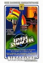 Сладкая банда / Glykia symmoria (1983)