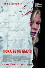 Пока ее не было / While She Was Out (2009)