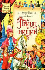 Принц и нищий (1985)
