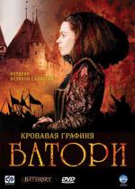 Кровавая графиня - Батори / Bathory (2008)