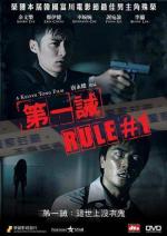 Правило №1 / Rule Number One (2008)