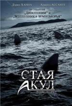 Стая акул / Shark Swarm (2008)