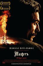 Нефть / There Will Be Blood (2008)