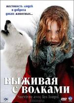 Выживая с волками / Survivre avec les loups (2007)