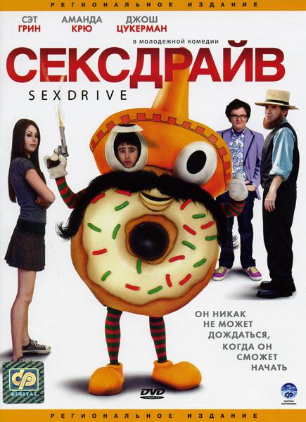 Секс С Элис Гречин – Сексдрайв (2008)