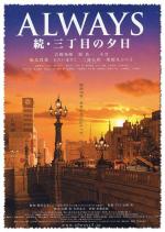 Всегда: Закат на Третьей Авеню 2 / Always zoku san-chome no yuhi (2007)