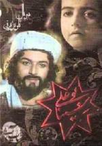 Абу Али ибн Сина / Bu-Ali Sina (1987)