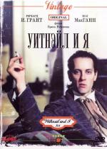 Уитнэйл и Я / Withnail & I (1987)