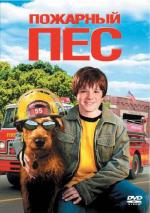 Пожарный пес / Firehouse Dog (2007)