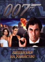 Джеймс Бонд. Агент 007: Лицензия на убийство / James Bond: Licence To Kill (1989)