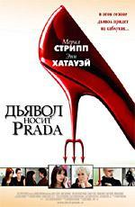 Дьявол носит Prada / The Devil Wears Prada (2006)