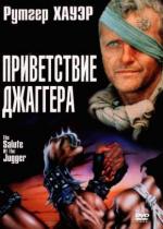 Приветствие Джаггера / The Blood of Heroes (1989)