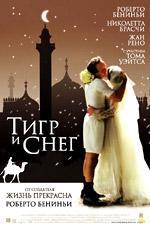 Тигр и снег / La Tigre e la neve (2006)
