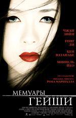 Мемуары гейши / Memoirs of a Geisha (2006)