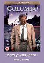 Коломбо: Кого убила капля никотина / Columbo: Caution - Murder Can Be Hazardous to Your Health (1991)
