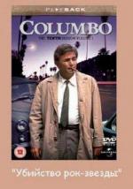 Коломбо: Убийство рок-звезды / Columbo: Columbo and the Murder of a Rock Star (1991)