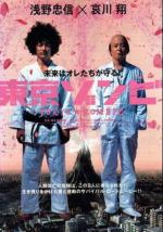 Токийский зомби / Tôkyô zonbi (2005)