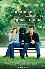 Любовь к собакам обязательна / Must Love Dogs (2005)