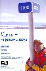Коля - перекати поле (2005)