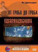 От гроба до гроба / Odgrobadogroba (2005)