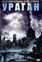 Ураган / Nature Unleashed: Tornado (2005)