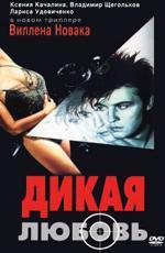 Дикая любовь (1993)